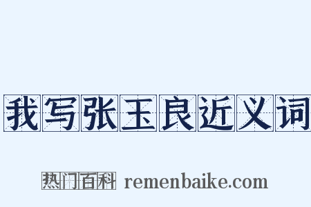 我写张玉良近义词是什么意思的图片